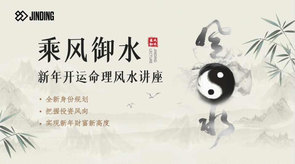 新年开运命理风水讲座