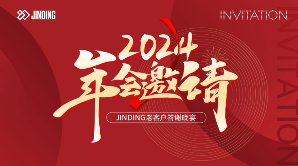 2024年会邀请