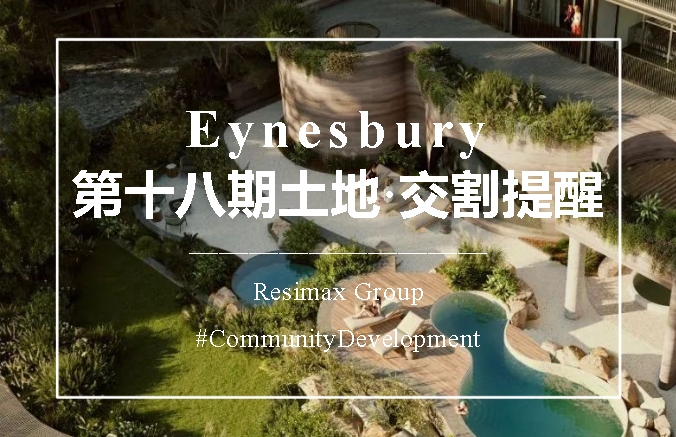 【澳洲·项目】Eynesbury·18B阶段｜土地交割提醒