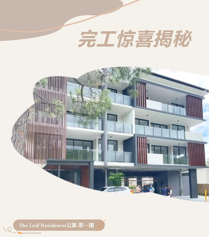 【澳洲·项目】布里斯班The Leaf Residences｜完工惊喜揭秘