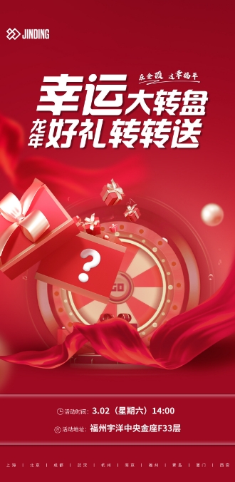 幸运大转盘 龙年好礼转转送