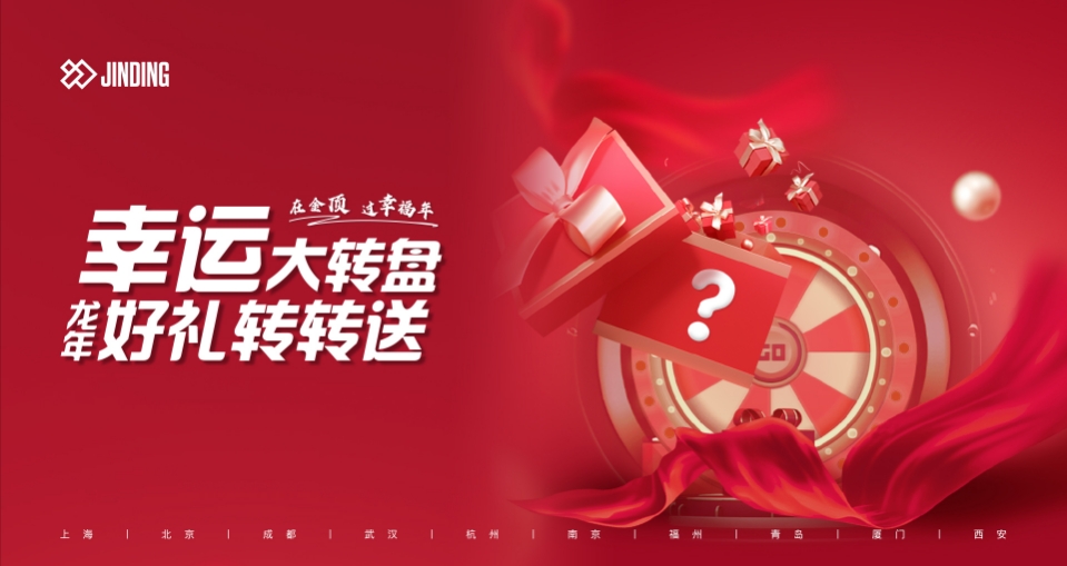 幸运大转盘 龙年好礼转转送