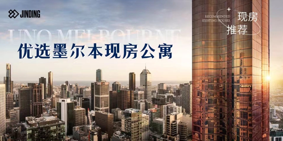 优选墨尔本现房公寓