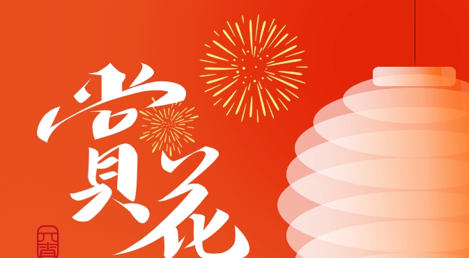 【活动·回顾】花灯皎洁夜，人影共银花 | ​2024年元宵节JINDING客户答谢活动圆满举办