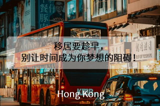【成功案例】香港优才之——移居要趁早，别让时间成为你梦想的阻碍！
