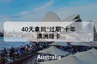 【金顶155成功案例分享】40天拿回“过期”十年澳洲绿卡！