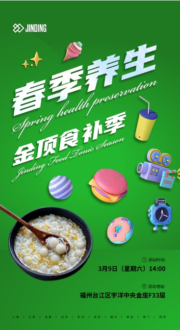 春季养生金顶食补季