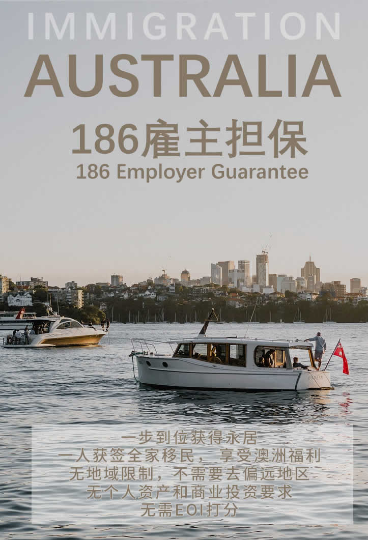澳洲186雇主担保一步永居签证