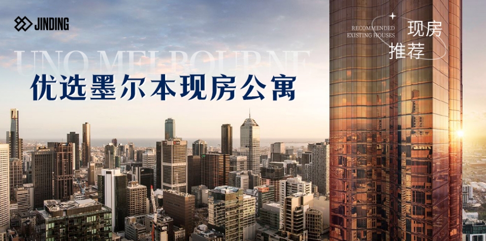 优选墨尔本现房公寓