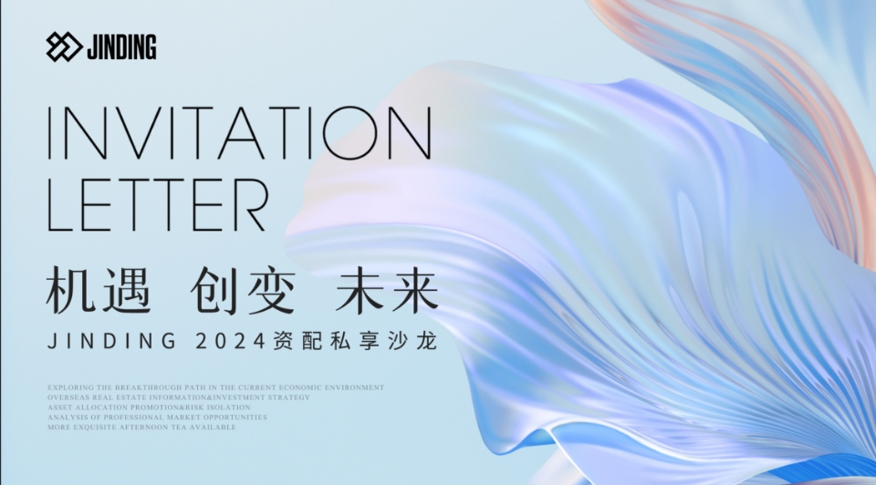 JINDING 2024资配私享沙龙
