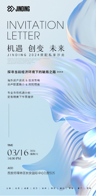 JINDING 2024资配私享沙龙