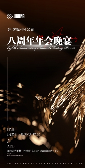 八周年年会晚宴