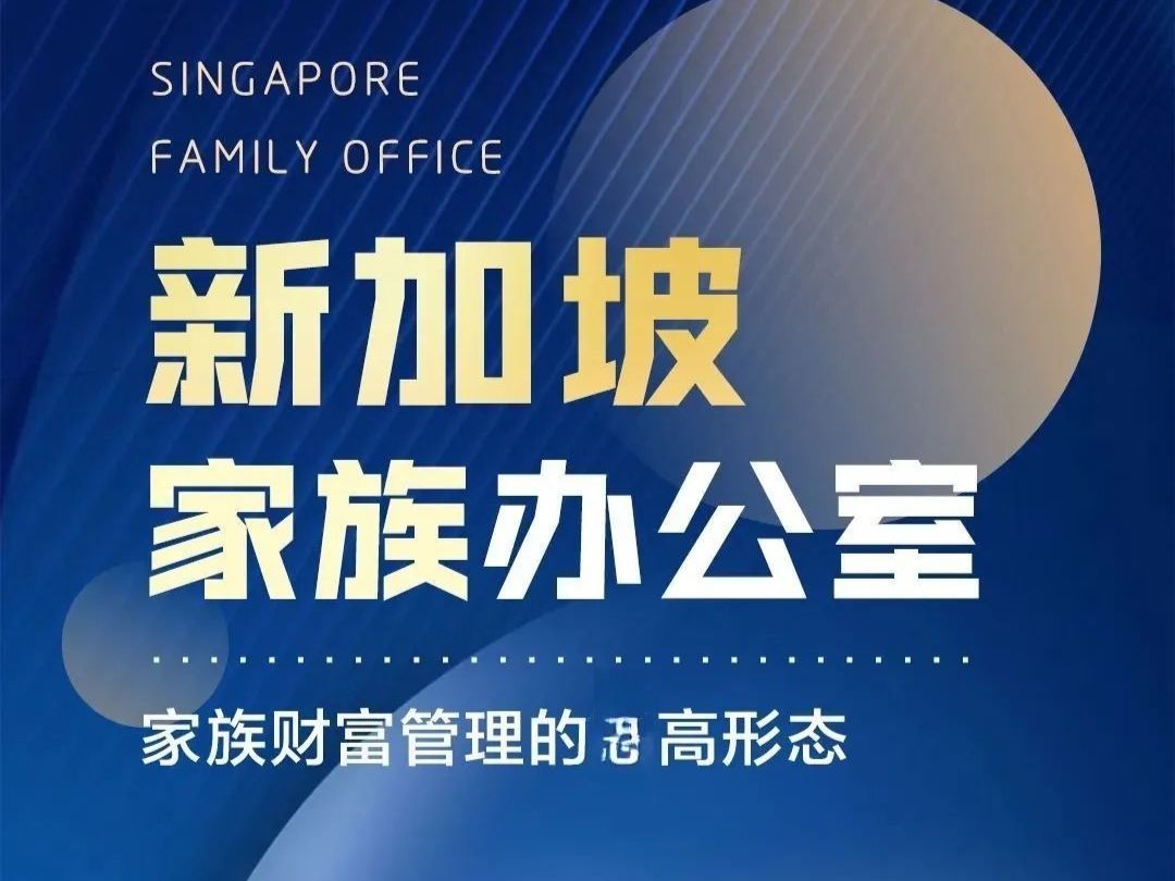 新加坡家族办公室