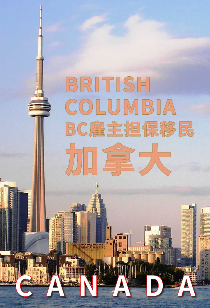 加拿大BC雇主担保移民