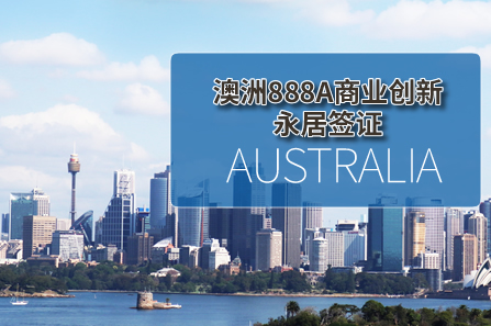 澳洲888A商业创新永居签证