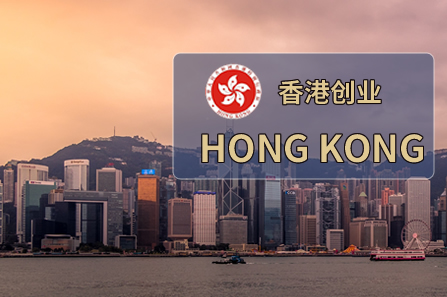 香港创业