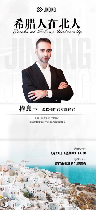希腊人在北大
