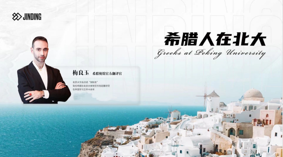 希腊人在北大