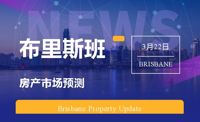 【澳洲·新闻】市场洞察：布里斯班房市预测
