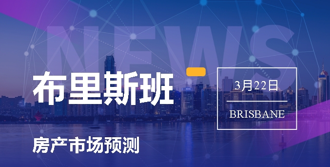 【澳洲·新闻】市场洞察：布里斯班房市预测