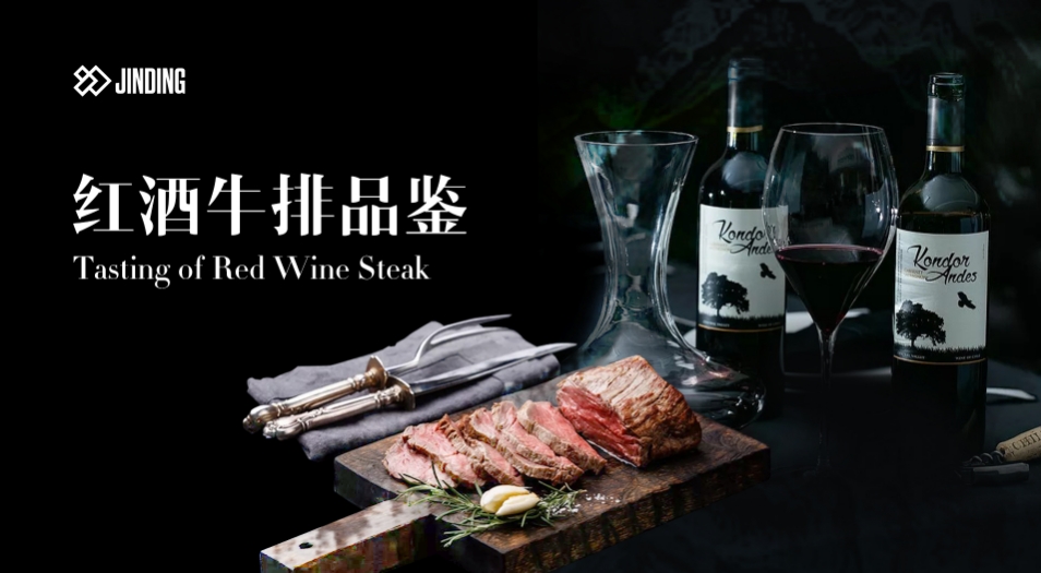 红酒牛排品鉴