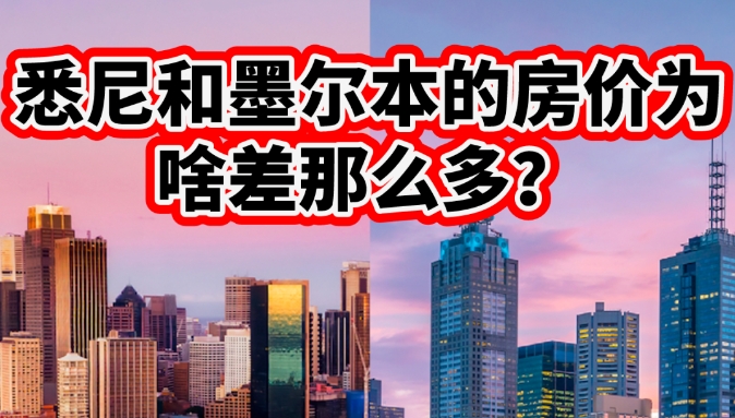 悉尼与墨尔本房价差异的背后：原因与影响