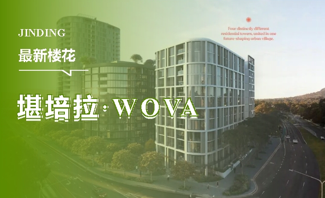 【澳洲·项目】堪培拉 · WOVA交割前的入手机会，多重置业优势叠加！