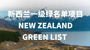 新西兰一级绿名单项目