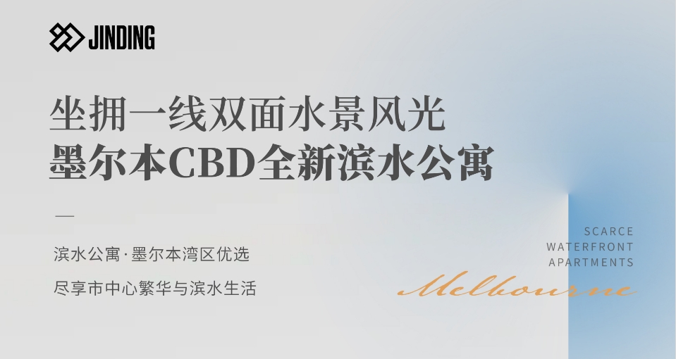 墨尔本CBD全新滨水公寓