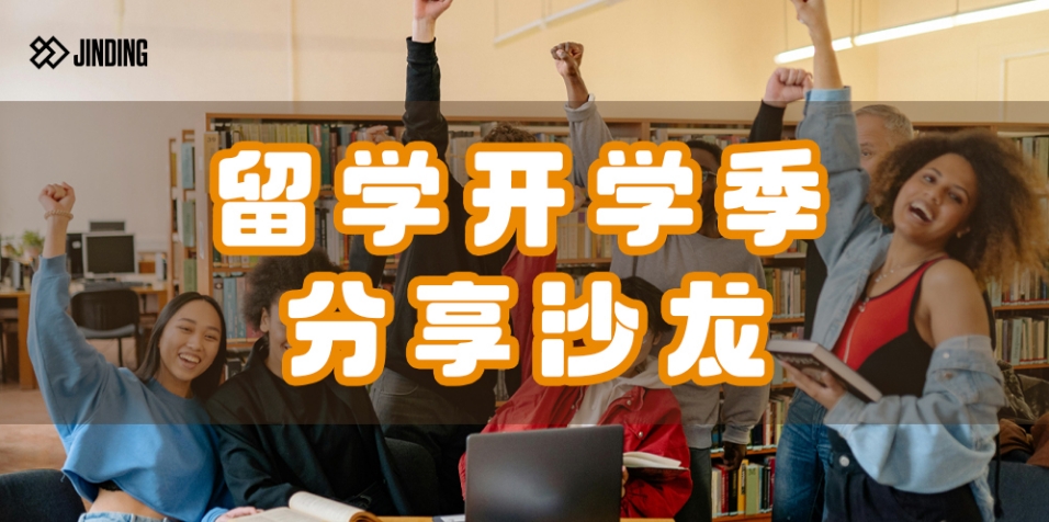 留学开学季分享沙龙