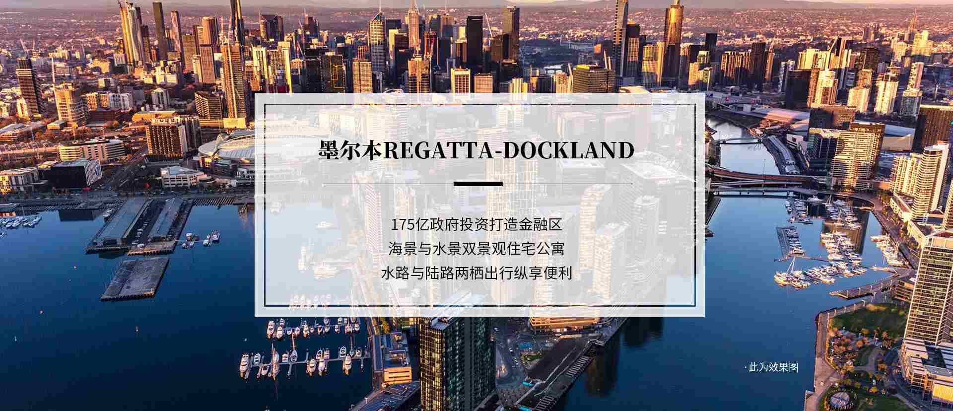 墨尔本Regatta-Dockland