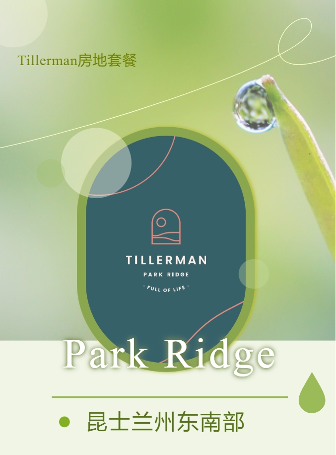 【澳洲·项目】Tillerman房地套餐｜昆州东南部冉冉升起的新区Park Ridge