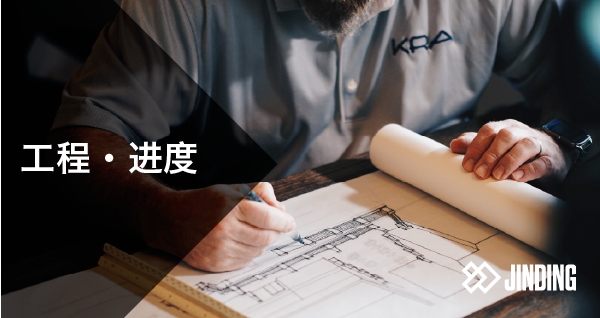 【工程·进度】2024年4月工程进度更新·公寓