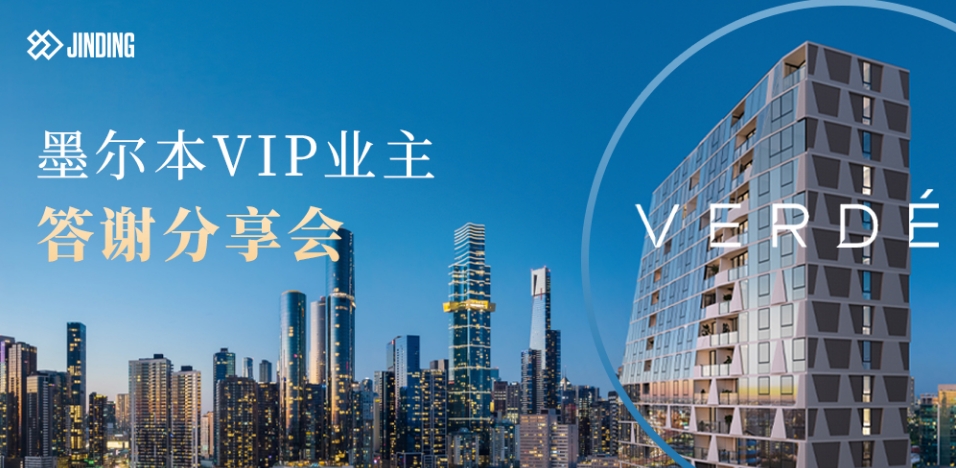 墨尔本VIP业主答谢分享会