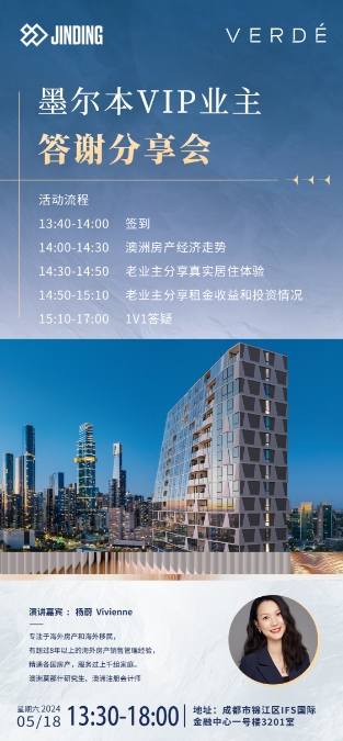 墨尔本VIP业主答谢分享会