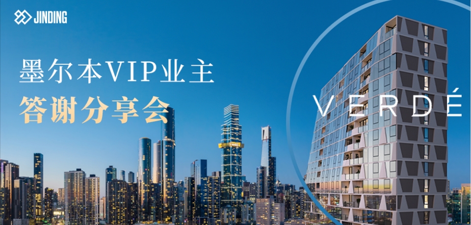 墨尔本VIP业主答谢分享会