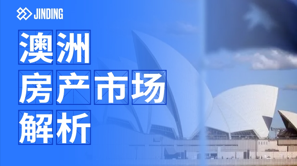 澳洲房产市场解析