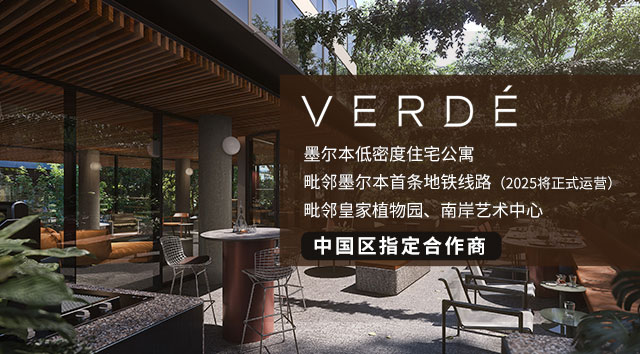 墨尔本Verdé  