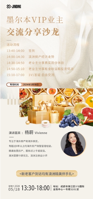 墨尔本VIP业主交流分享沙龙