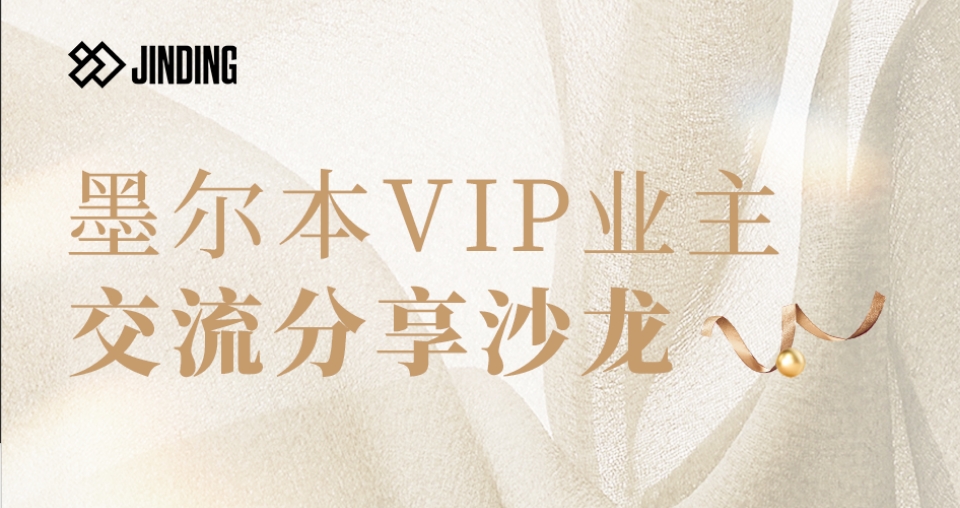 墨尔本VIP业主交流分享沙龙