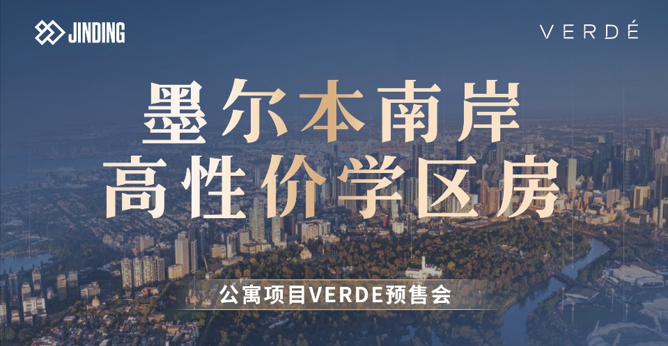 墨尔本南岸高性价学区房