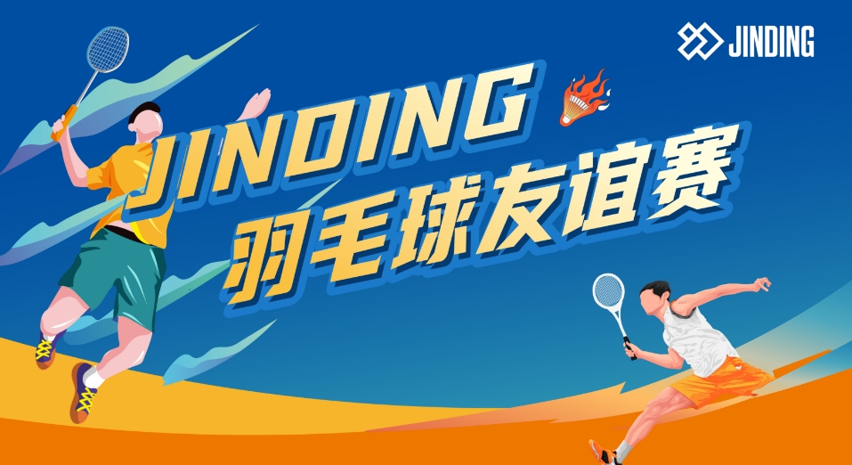JINDING羽毛球友谊赛
