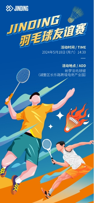 JINDING羽毛球友谊赛