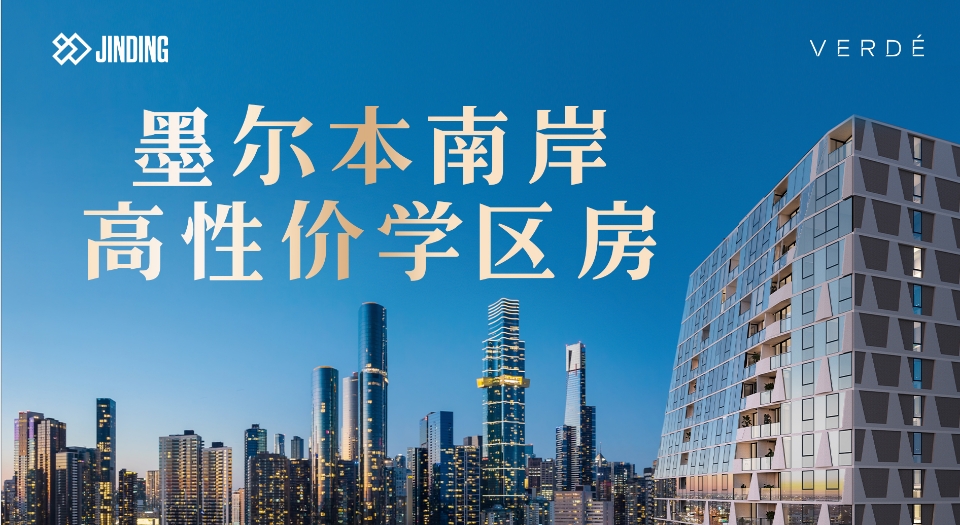 墨尔本南岸高性价学区房