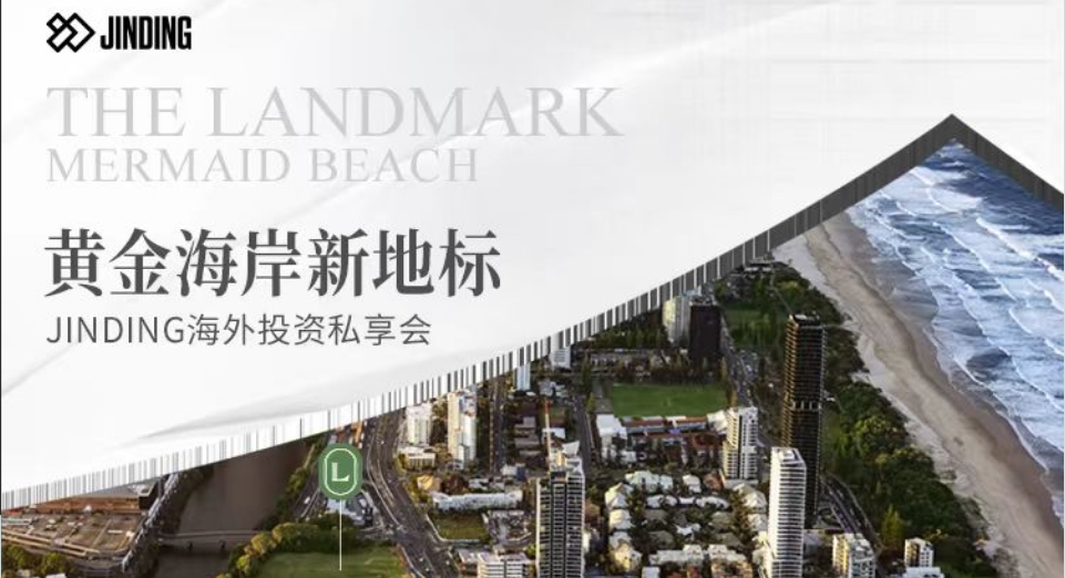 JINDING海外投资私享会