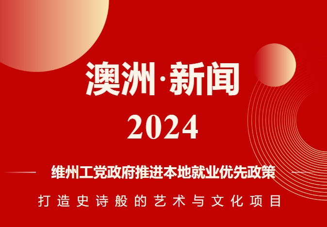 【澳洲·新闻】维州工党政府打造艺术、文化与创意之家，引领维州就业增长