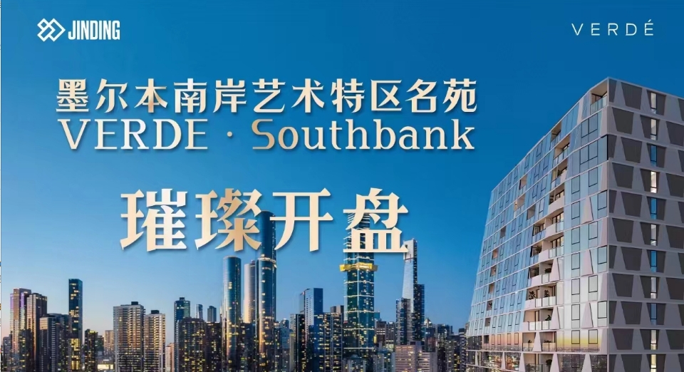 墨尔本南岸 VERDE·Southbank 璀璨开盘