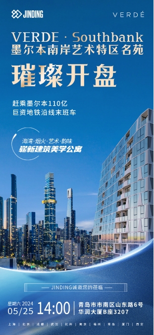 墨尔本南岸 VERDE·Southbank  璀璨开盘