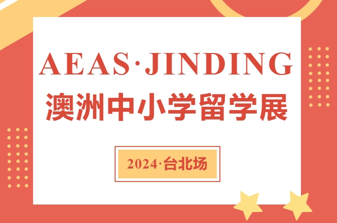 https://scms.jindingaus.com/【公司·新闻】JINDING · AEAS澳洲中小学留学展亮相台北