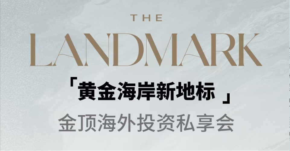 金顶海外投资私享会